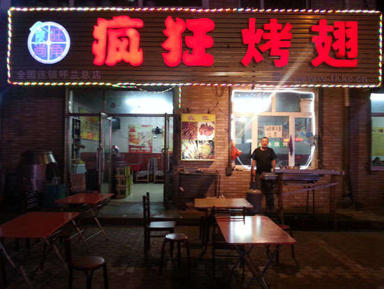 广丰疯狂烤翅